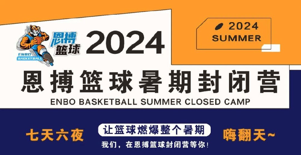 為不凡，突破極限 | 2024恩搏籃球暑期封閉營