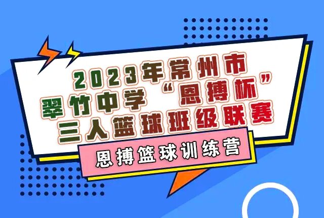 燃動校園，精彩籃球賽 | 2023年翠竹中學(xué)“恩搏杯”精彩回顧